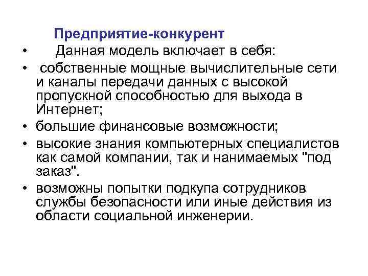   Предприятие-конкурент •  Данная модель включает в себя:  • собственные мощные