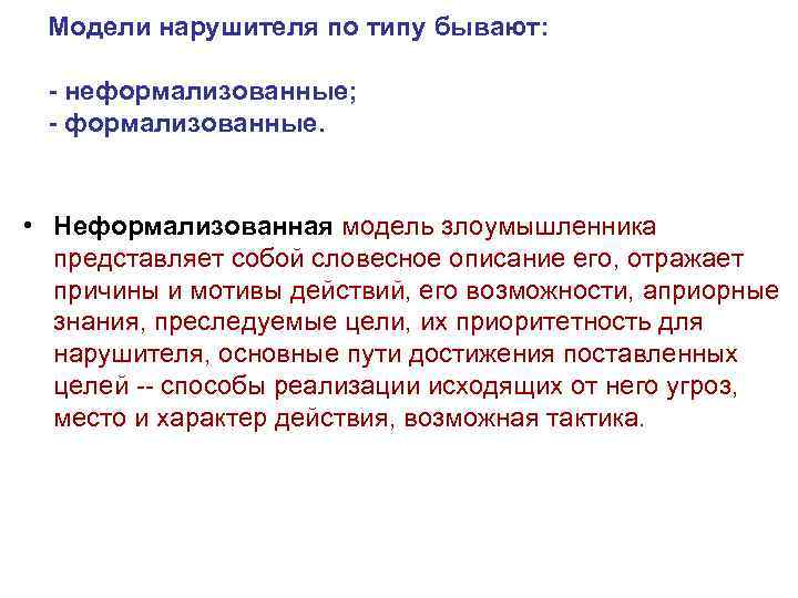 Действия модели. Модель нарушителя. Неформализованная модель нарушителя. Характеристика модели нарушителя. Виды моделей нарушителей.