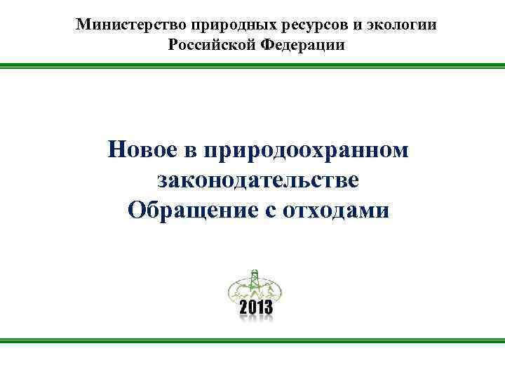 Министерство природных ресурсов и экологии  Российской Федерации  Новое в природоохранном  законодательстве