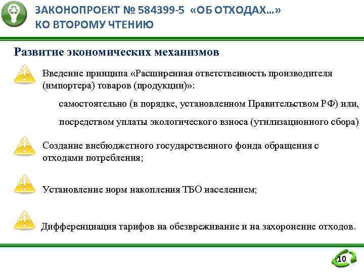   ЗАКОНОПРОЕКТ № 584399 -5 «ОБ ОТХОДАХ…» КО ВТОРОМУ ЧТЕНИЮ Развитие экономических механизмов