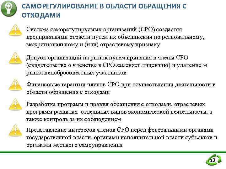 САМОРЕГУЛИРОВАНИЕ В ОБЛАСТИ ОБРАЩЕНИЯ С ОТХОДАМИ Система саморегулируемых организаций (СРО) создается предприятиями отрасли путем