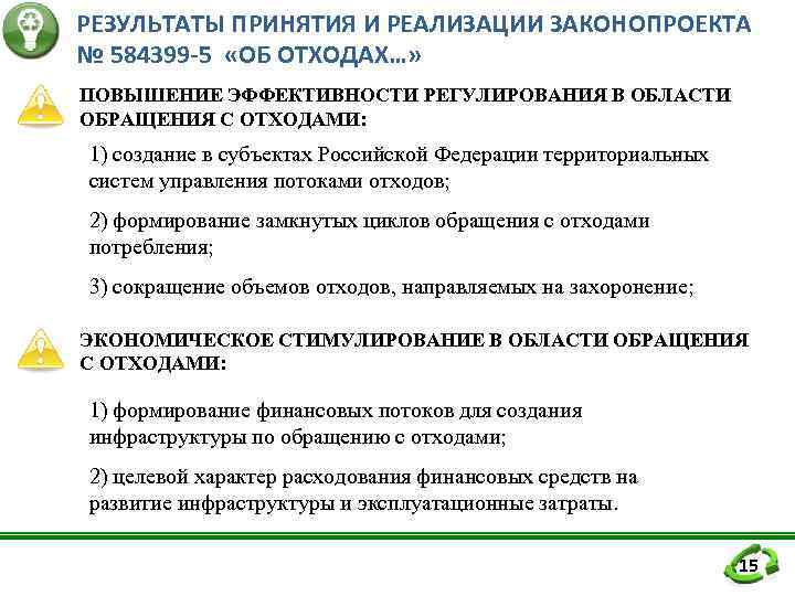 РЕЗУЛЬТАТЫ ПРИНЯТИЯ И РЕАЛИЗАЦИИ ЗАКОНОПРОЕКТА № 584399 -5 «ОБ ОТХОДАХ…» ПОВЫШЕНИЕ ЭФФЕКТИВНОСТИ РЕГУЛИРОВАНИЯ В
