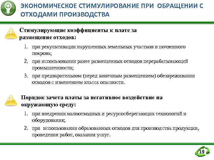 ЭКОНОМИЧЕСКОЕ СТИМУЛИРОВАНИЕ ПРИ ОБРАЩЕНИИ С ОТХОДАМИ ПРОИЗВОДСТВА Стимулирующие коэффициенты к плате за размещение отходов: