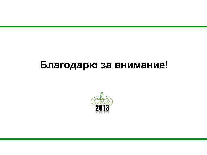 Благодарю за внимание! 