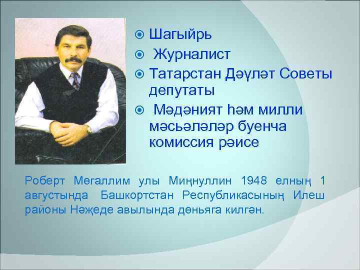    Шагыйрь   Журналист   Татарстан Дәүләт Советы  