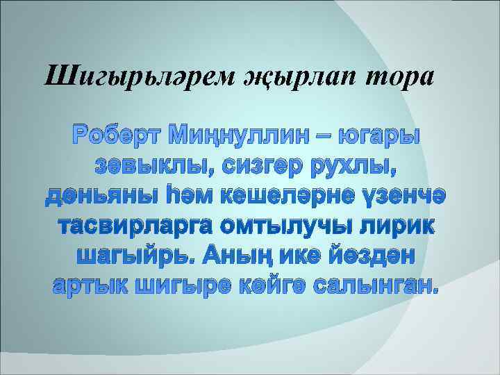 Шигырьләрем җырлап тора  Роберт Миңнуллин – югары зәвыклы, сизгер рухлы, дөньяны һәм кешеләрне