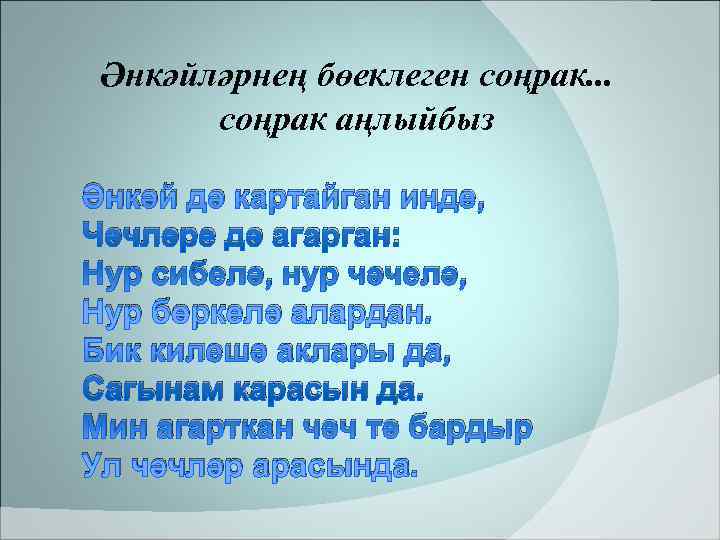 Әнкәйләрнең бөеклеген соңрак. . .  соңрак аңлыйбыз Әнкәй дә картайган инде, Чәчләре дә