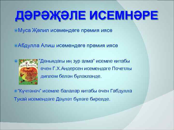 ДӘРӘҖӘЛЕ ИСЕМНӘРЕ Муса  Җәлил исемендәге премия иясе  Абдулла  Алиш исемендәге премия