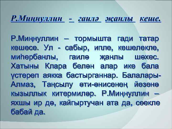 Р. Миңнуллин - гаилә җанлы кеше.  Р. Миңнуллин – тормышта гади татар кешесе.