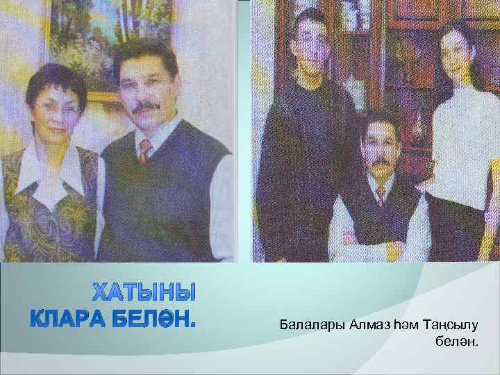   ХАТЫНЫ КЛАРА БЕЛӘН.  Балалары Алмаз һәм Таңсылу    