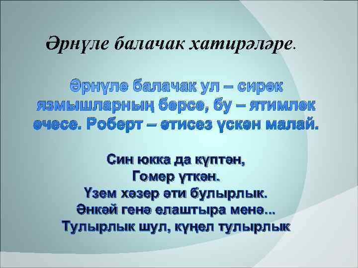  Әрнүле балачак хатирәләре.  Әрнүле балачак ул – сирәк язмышларның берсе, бу –