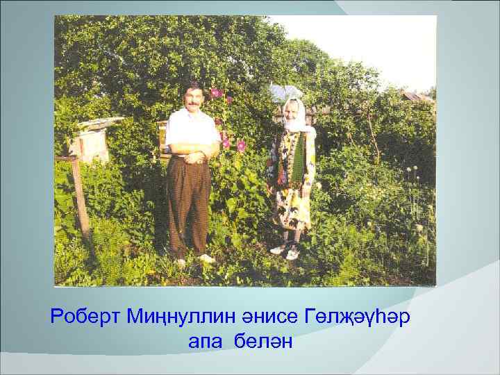 Роберт Миңнуллин әнисе Гөлҗәүһәр   апа белән 