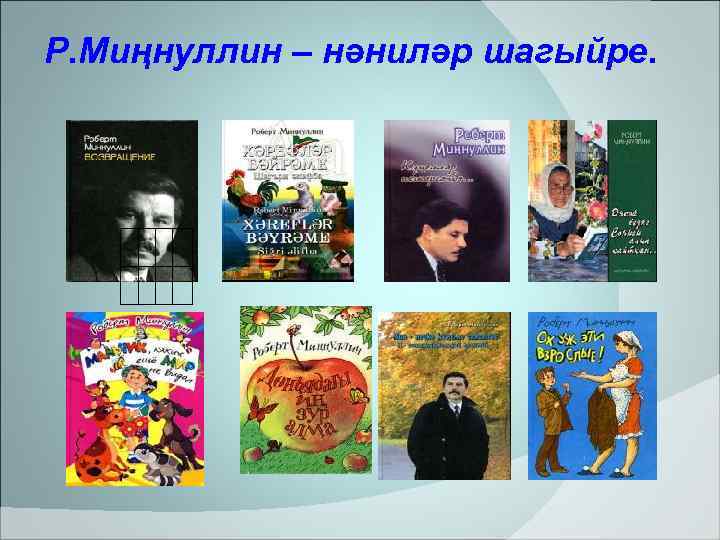 Р. Миңнуллин – нәниләр шагыйре. 