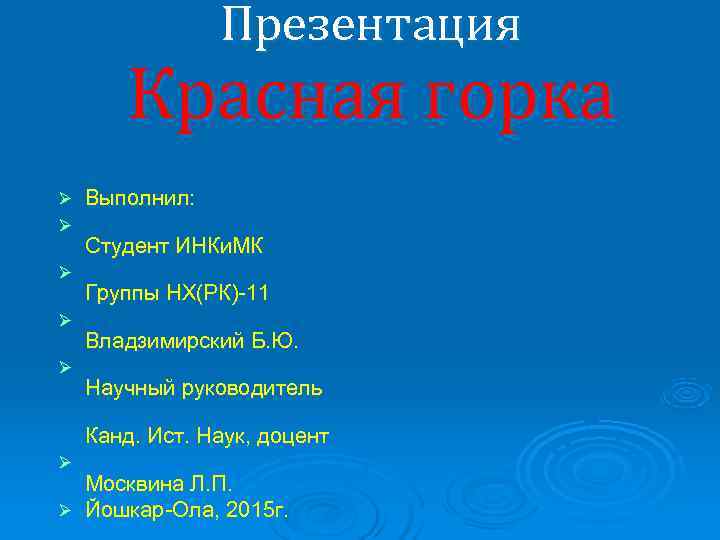      Презентация  Красная горка Ø  Выполнил: Ø 