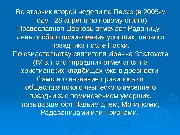   Во вторник второй недели по Пасхе (в 2009 -м  году -
