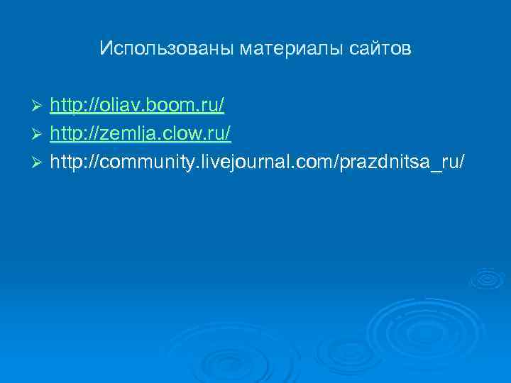   Использованы материалы сайтов Ø http: //oliav. boom. ru/ Ø http: //zemlja. clow.