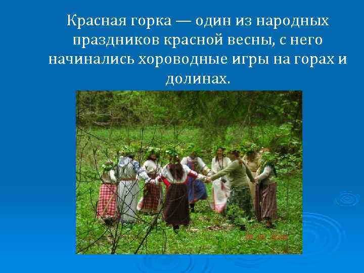   Красная горка — один из народных праздников красной весны, с него начинались