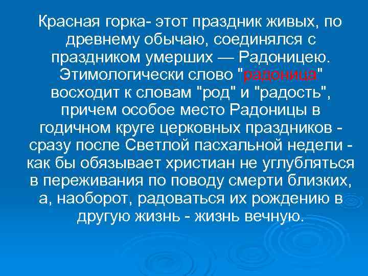   Красная горка- этот праздник живых, по  древнему обычаю, соединялся с праздником