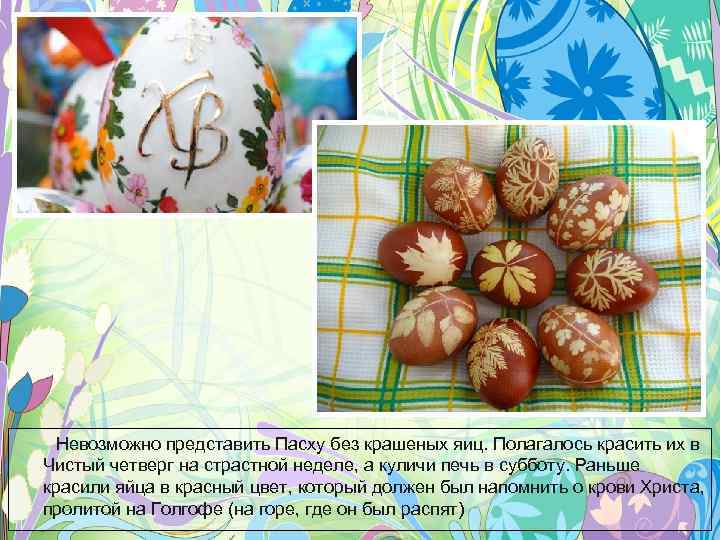 Невозможно представить Пасху без крашеных яиц. Полагалось красить их в Чистый четверг на страстной