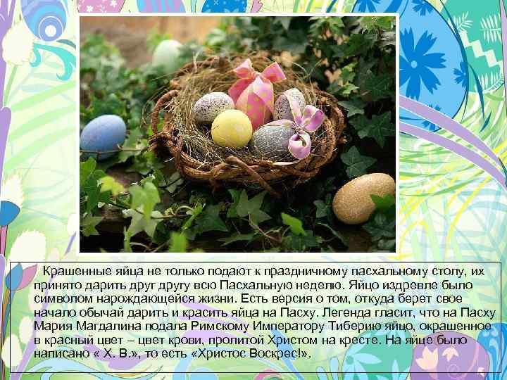 Крашенные яйца не только подают к праздничному пасхальному столу, их принято дарить другу всю