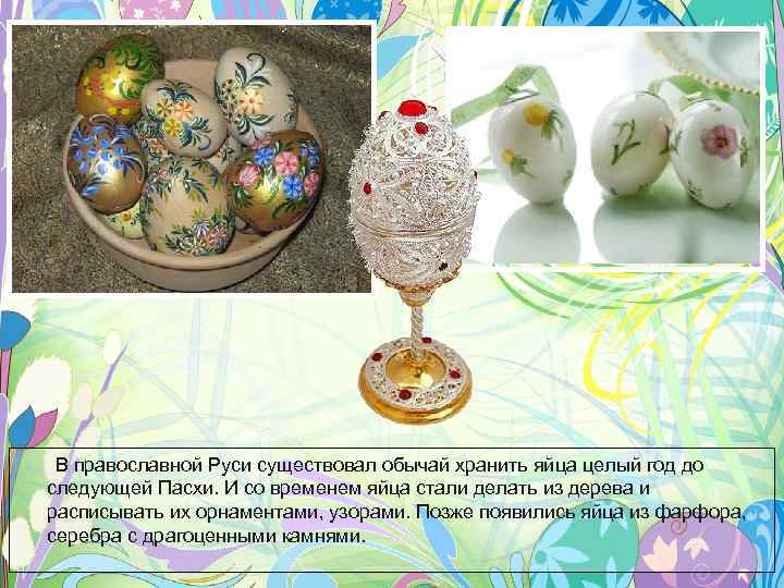 В православной Руси существовал обычай хранить яйца целый год до следующей Пасхи. И со