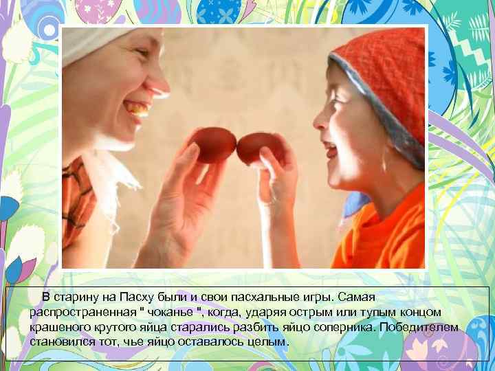 В старину на Пасху были и свои пасхальные игры. Самая распространенная 