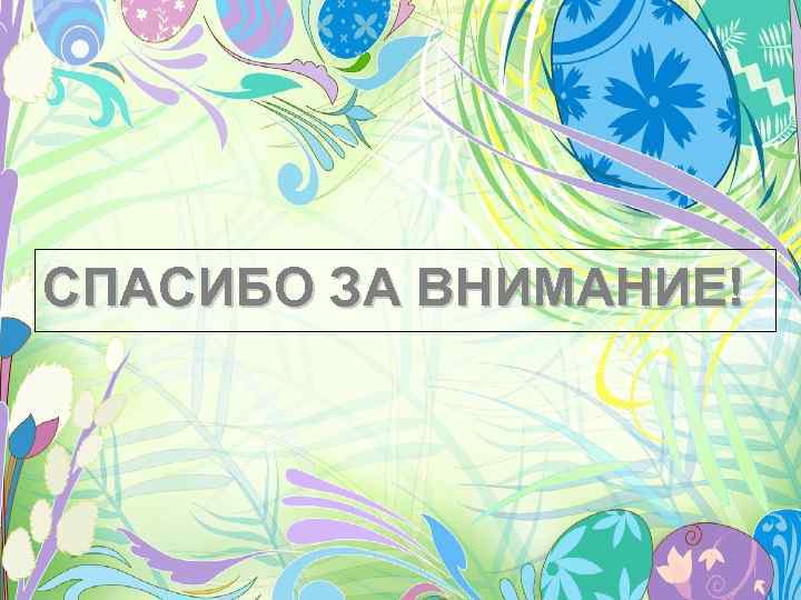 СПАСИБО ЗА ВНИМАНИЕ! 