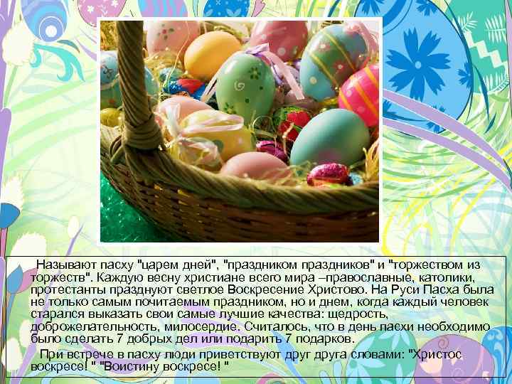 Называют пасху 