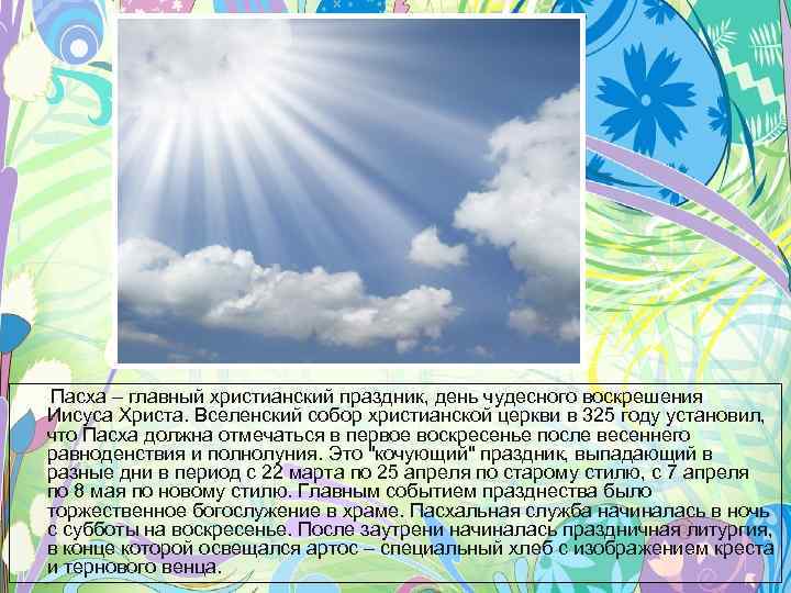 Пасха – главный христианский праздник, день чудесного воскрешения Иисуса Христа. Вселенский собор христианской церкви