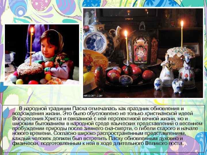 В народной традиции Пасха отмечалась как праздник обновления и возрождения жизни. Это было обусловлено
