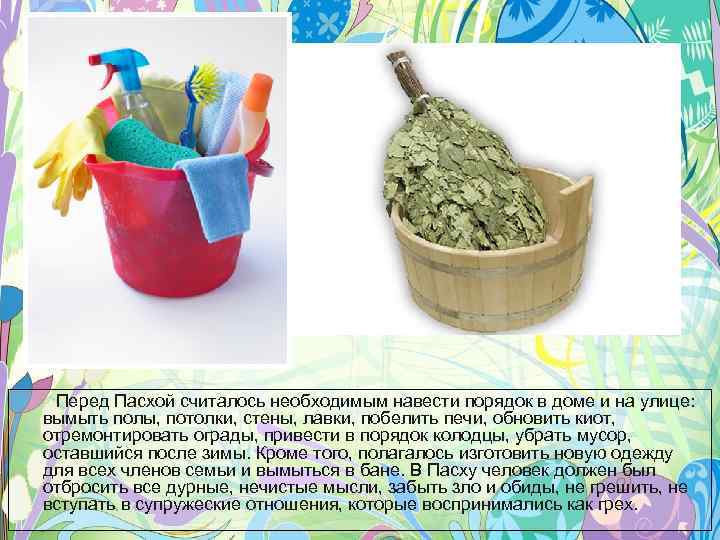 Перед Пасхой считалось необходимым навести порядок в доме и на улице: вымыть полы, потолки,
