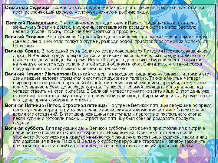 Страстная Седмица – самая строгая неделя Великого поста. Церковь предписывает строгий пост, исключающий мясную,