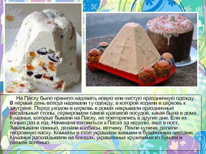 На Пасху было принято надевать новую или чистую праздничную одежду. В первый день всегда