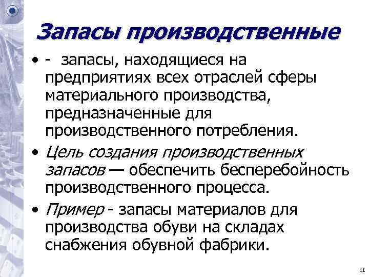 Запасы производственные • - запасы, находящиеся на предприятиях всех отраслей сферы материального Запасы производственные • - запасы, находящиеся на предприятиях всех отраслей сферы материального