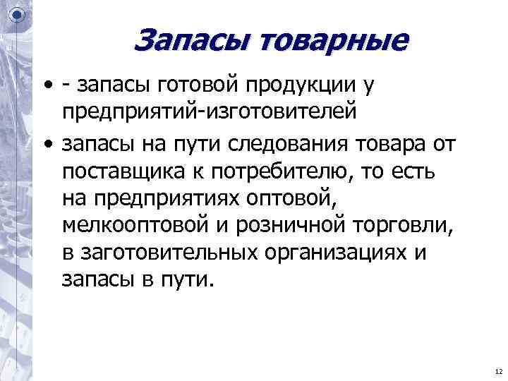 Запасы товарные • - запасы готовой продукции у предприятий-изготовителей • запасы Запасы товарные • - запасы готовой продукции у предприятий-изготовителей • запасы