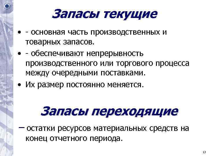 Запасы текущие • - основная часть производственных и товарных запасов. Запасы текущие • - основная часть производственных и товарных запасов.
