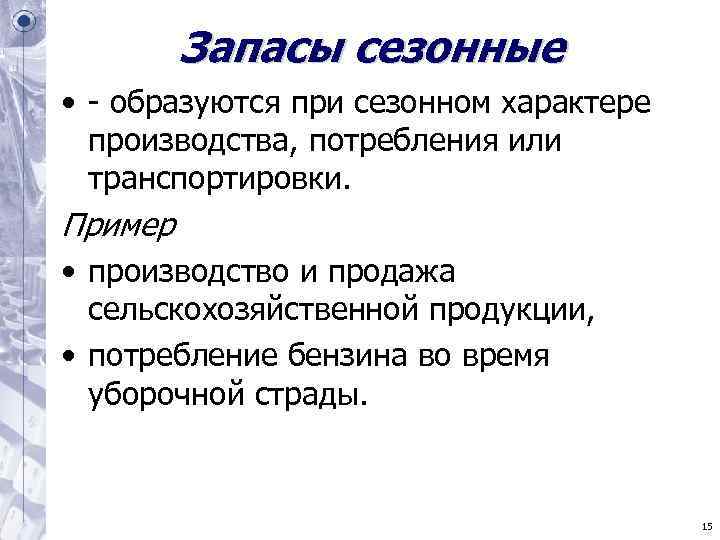 Запасы сезонные • - образуются при сезонном характере производства, потребления или Запасы сезонные • - образуются при сезонном характере производства, потребления или