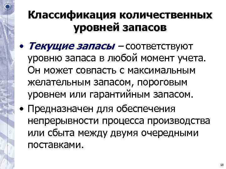 Классификация количественных уровней запасов • Текущие запасы – соответствуют уровню Классификация количественных уровней запасов • Текущие запасы – соответствуют уровню