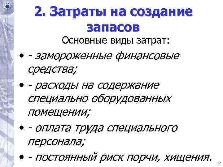 2. Затраты на создание запасов Основные виды затрат: • - 2. Затраты на создание запасов Основные виды затрат: • -