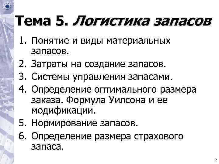 Тема 5. Логистика запасов 1. Понятие и виды материальных запасов. 2. Затраты на создание Тема 5. Логистика запасов 1. Понятие и виды материальных запасов. 2. Затраты на создание