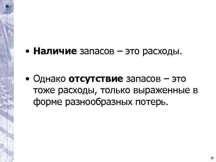 • Наличие запасов – это расходы. • Однако отсутствие запасов – это • Наличие запасов – это расходы. • Однако отсутствие запасов – это