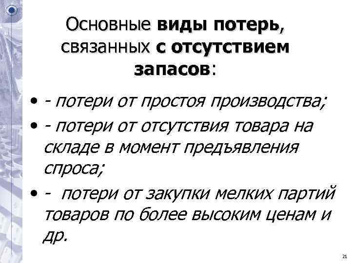 Основные виды потерь, связанных с отсутствием запасов: • - потери Основные виды потерь, связанных с отсутствием запасов: • - потери
