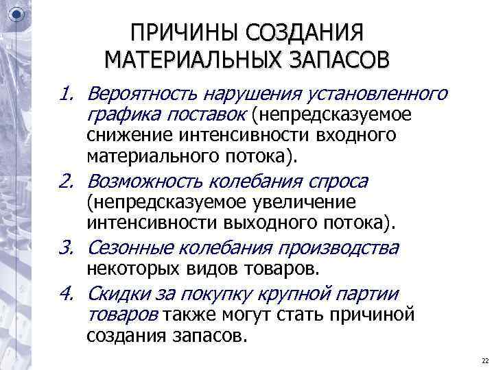 ПРИЧИНЫ СОЗДАНИЯ МАТЕРИАЛЬНЫХ ЗАПАСОВ 1. Вероятность нарушения установленного графика поставок (непредсказуемое снижение ПРИЧИНЫ СОЗДАНИЯ МАТЕРИАЛЬНЫХ ЗАПАСОВ 1. Вероятность нарушения установленного графика поставок (непредсказуемое снижение