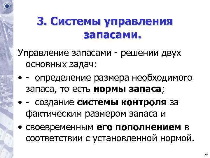 3. Системы управления запасами. Управление запасами - решении двух 3. Системы управления запасами. Управление запасами - решении двух