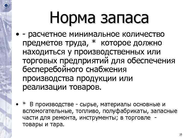 Норма запаса • - расчетное минимальное количество предметов труда, * Норма запаса • - расчетное минимальное количество предметов труда, *