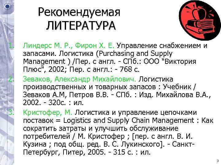 Рекомендуемая ЛИТЕРАТУРА 1. Линдерс М. Р. , Фирон Х. Рекомендуемая ЛИТЕРАТУРА 1. Линдерс М. Р. , Фирон Х.