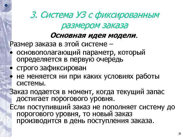 3. Система УЗ с фиксированным размером заказа Основная идея модели. 3. Система УЗ с фиксированным размером заказа Основная идея модели.
