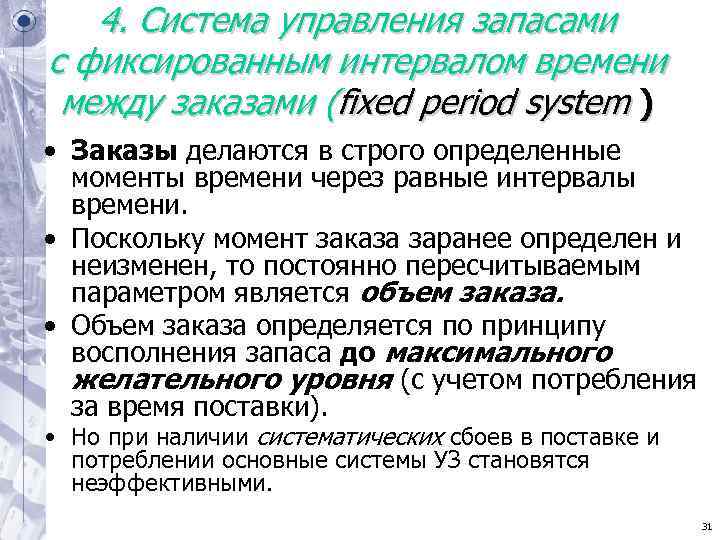 4. Система управления запасами с фиксированным интервалом времени между заказами (fixed period 4. Система управления запасами с фиксированным интервалом времени между заказами (fixed period
