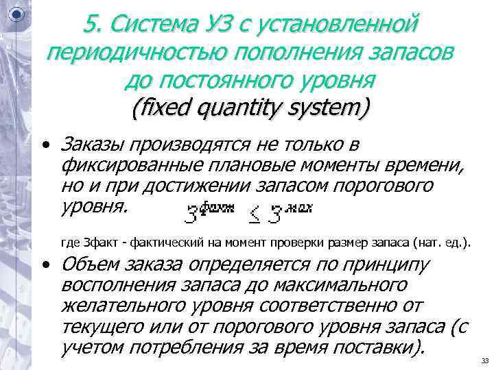 5. Система УЗ с установленной периодичностью пополнения запасов до постоянного уровня 5. Система УЗ с установленной периодичностью пополнения запасов до постоянного уровня