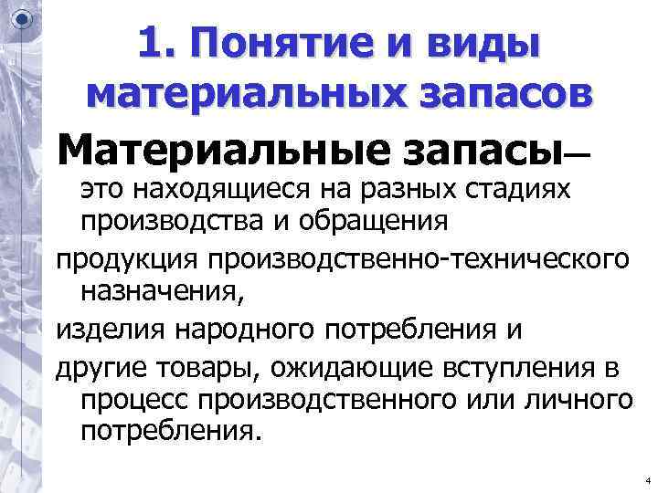 1. Понятие и виды материальных запасов Материальные запасы— это находящиеся 1. Понятие и виды материальных запасов Материальные запасы— это находящиеся
